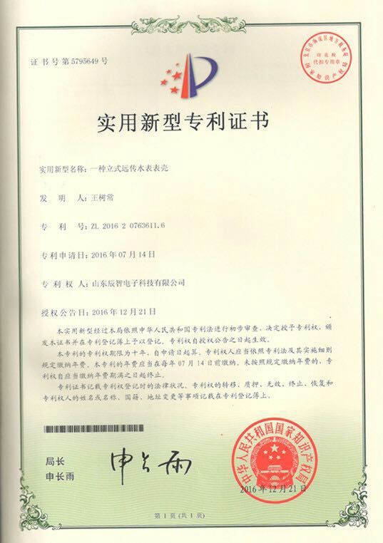 遠(yuǎn)傳水表表殼專利證書