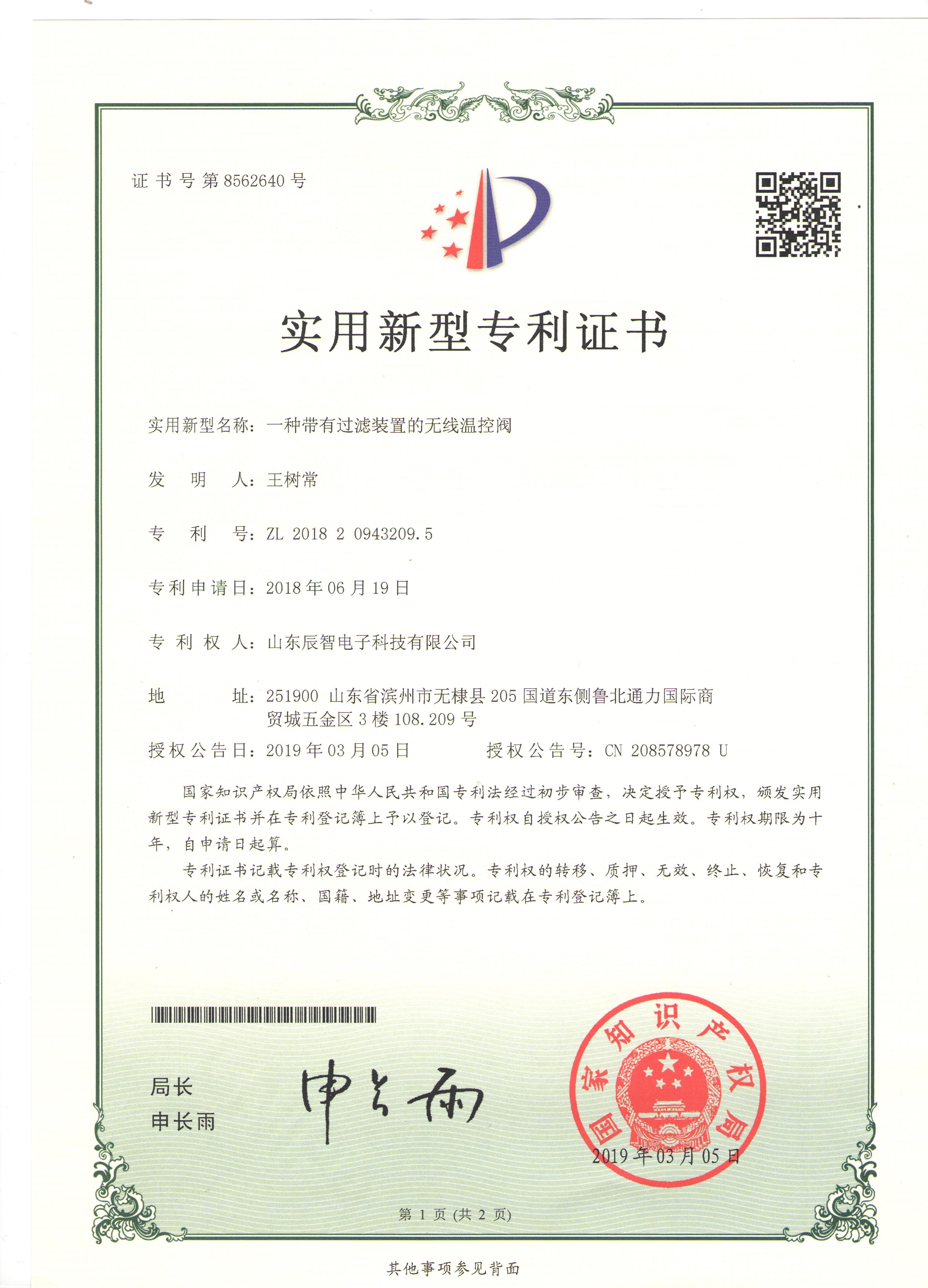 一種帶有過(guò)濾裝置的無(wú)線溫控閥