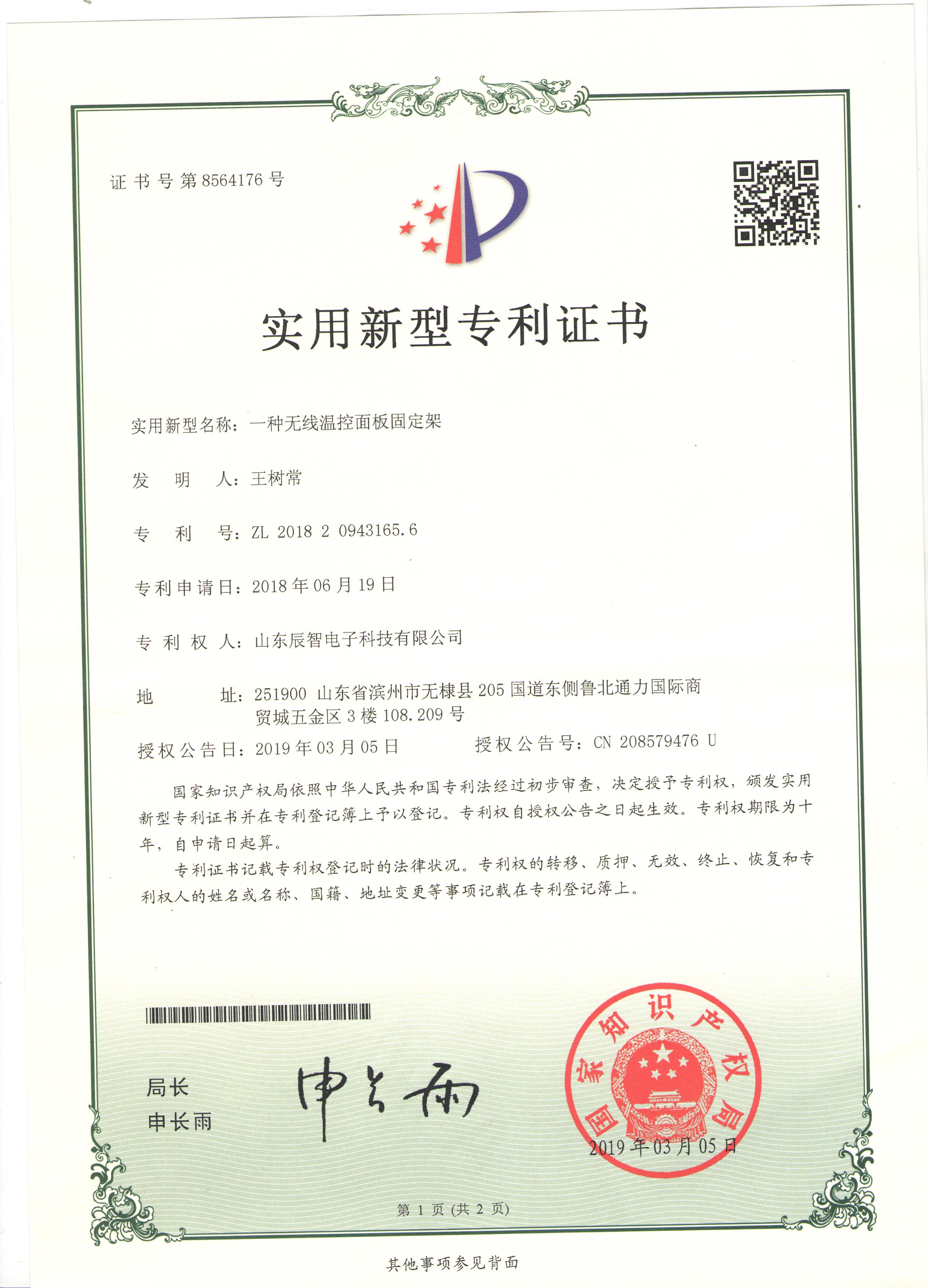 一種無(wú)線溫控面板固定架