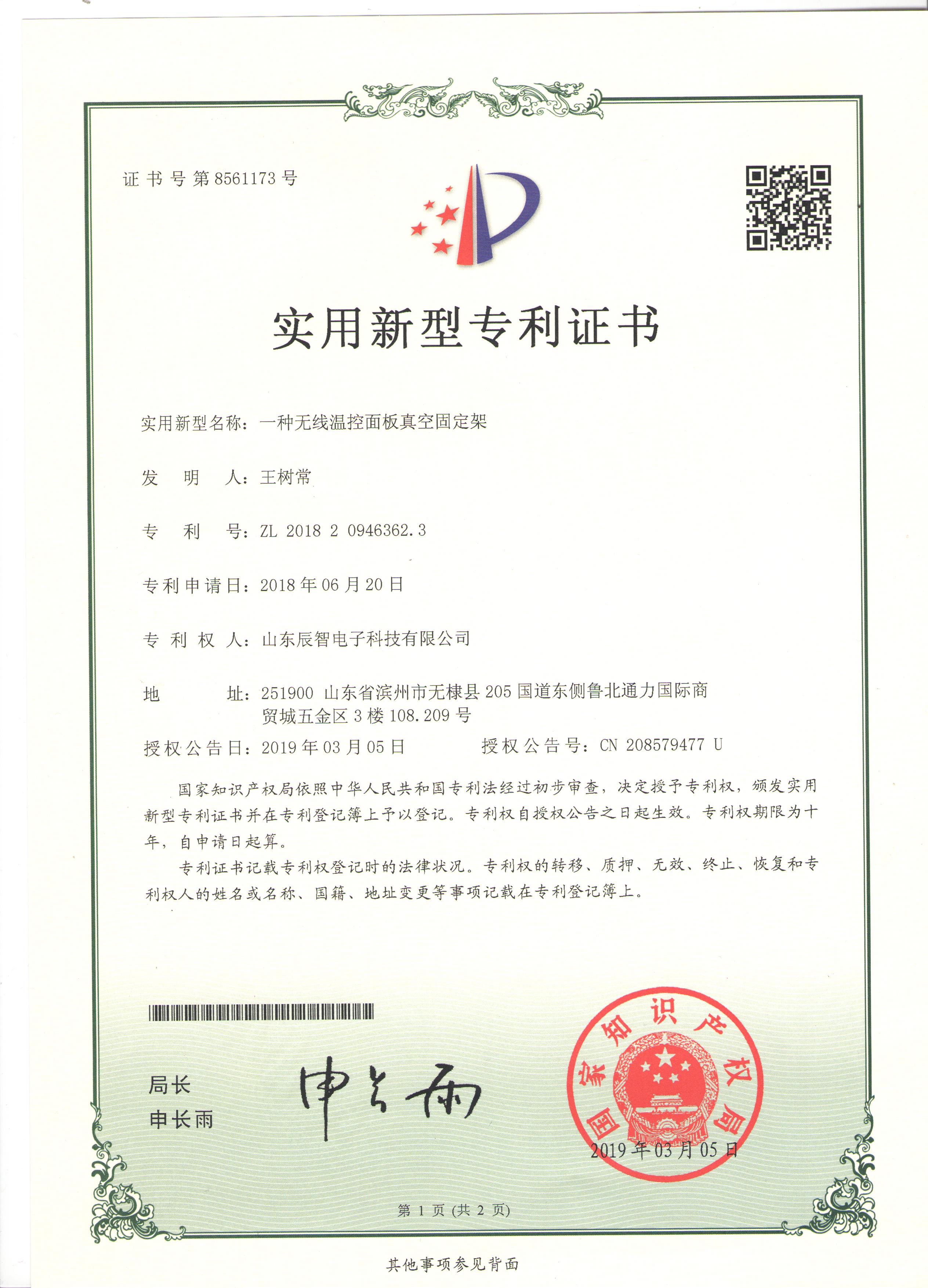 一種無(wú)線溫控面板真空固定架
