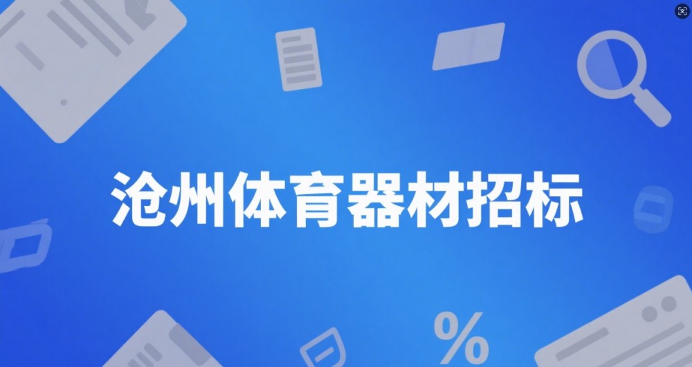 滄州體育器材招標